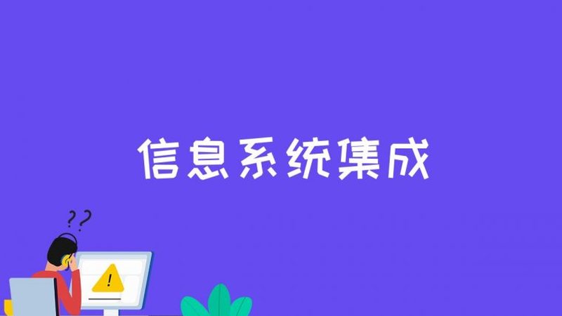 信息化项目预算编制软件，如何选对“利器”？**